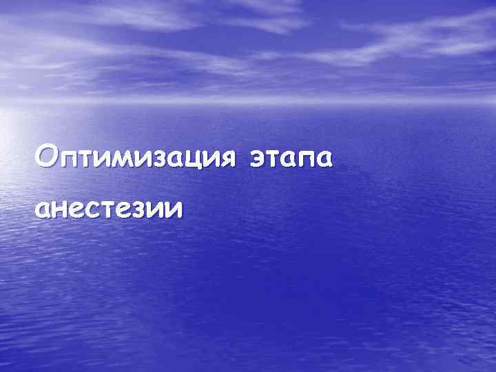 Оптимизация этапа анестезии 