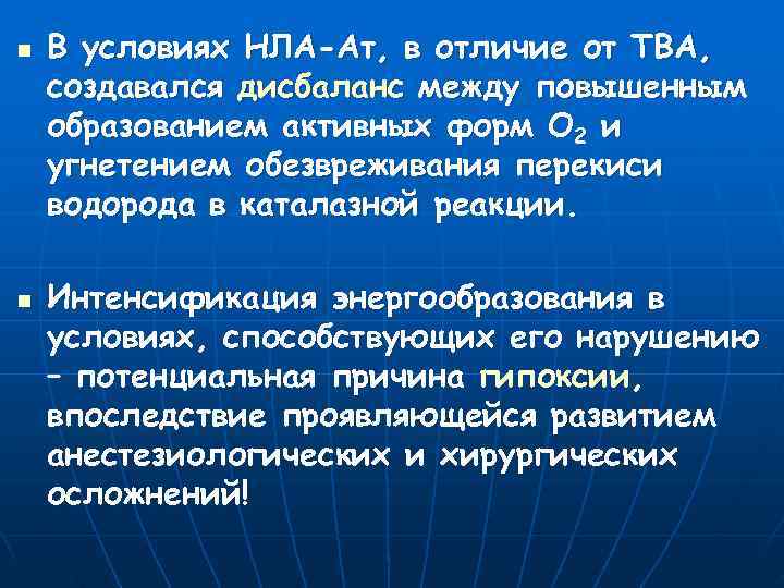 n  В условиях НЛА-Ат, в отличие от ТВА, создавался дисбаланс между повышенным образованием