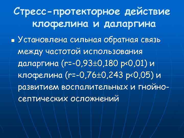 Стресс-протекторное действие  клофелина и даларгина n  Установлена сильная обратная связь между частотой