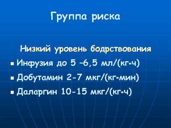   Группа риска  Низкий уровень бодрствования n  Инфузия до 5 –