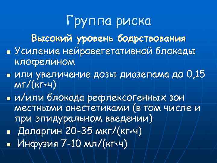    Группа риска  Высокий уровень бодрствования n  Усиление нейровегетативной блокады