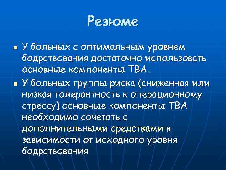     Резюме n  У больных с оптимальным уровнем бодрствования достаточно