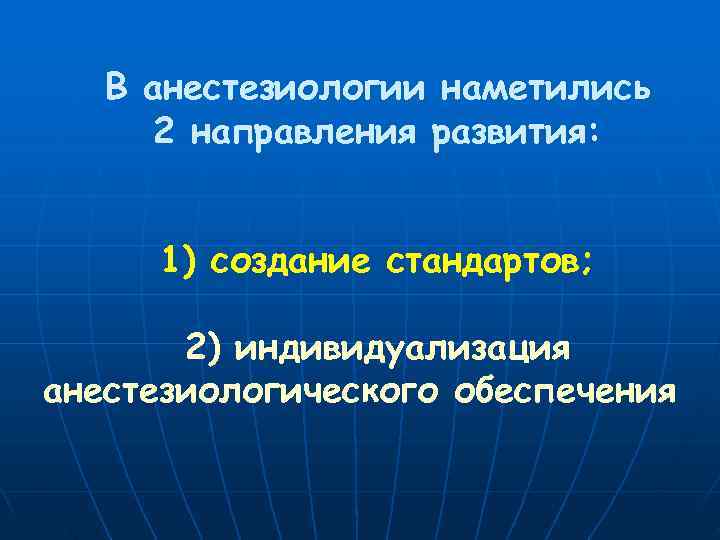  В анестезиологии наметились  2 направления развития:   1) создание стандартов;