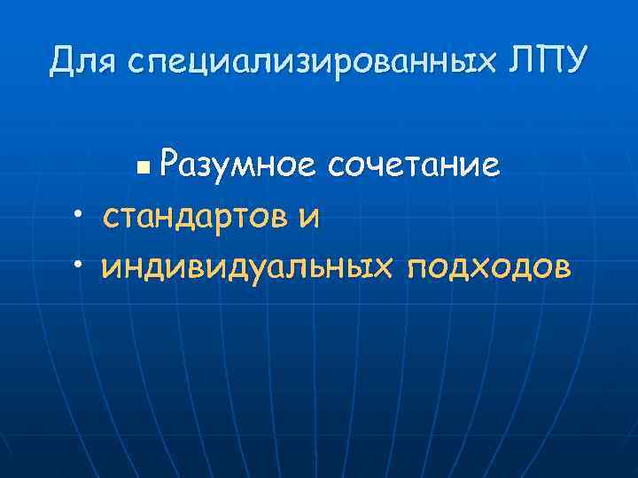 Для специализированных ЛПУ n Разумное сочетание  • стандартов и  • индивидуальных подходов