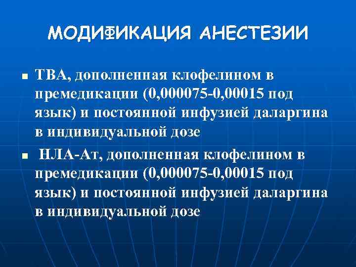  МОДИФИКАЦИЯ АНЕСТЕЗИИ n  ТВА, дополненная клофелином в премедикации (0, 000075 -0, 00015