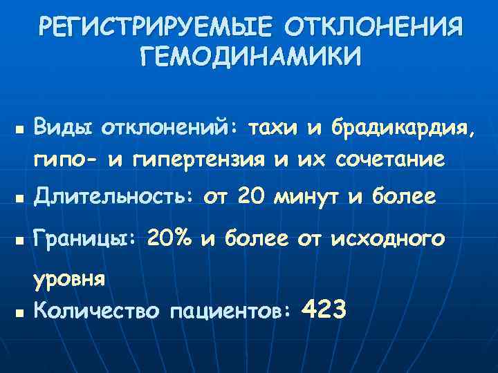   РЕГИСТРИРУЕМЫЕ ОТКЛОНЕНИЯ  ГЕМОДИНАМИКИ n  Виды отклонений: тахи и брадикардия, гипо-