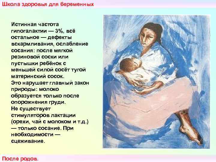 Школа здоровья для беременных Истинная частота гипогалактии — 3%, всё остальное — дефекты вскармливания,