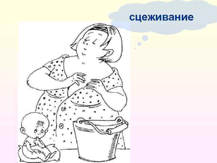 сцеживание 