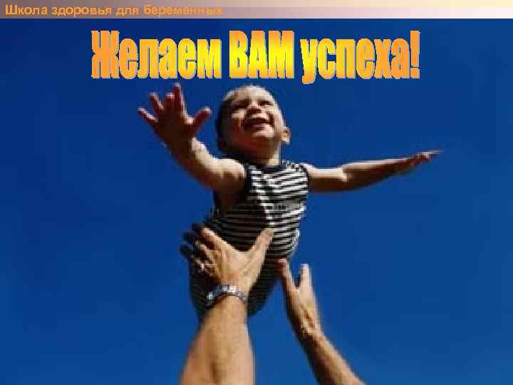 Школа здоровья для беременных Пограничные состояния: После родов. Нас двое. Вся правда о грудном