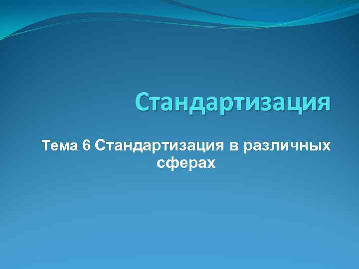 Презентация на тему стандартизация