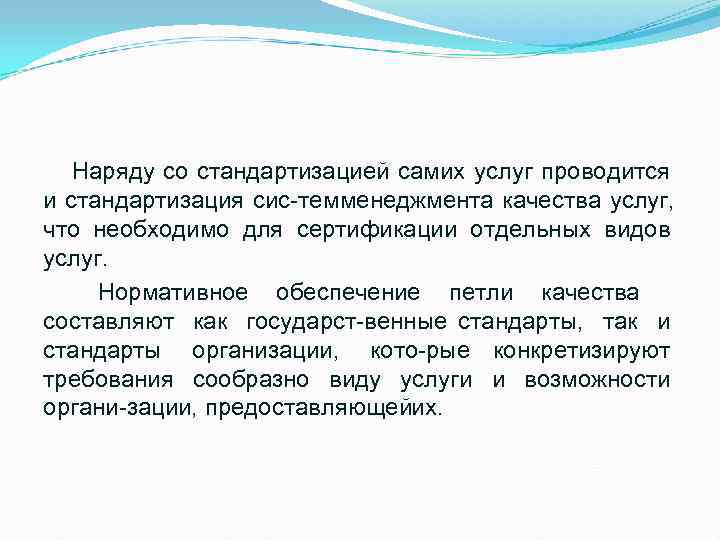   Наряду со стандартизацией самих услуг проводится и стандартизация сис тем енеджмента качества