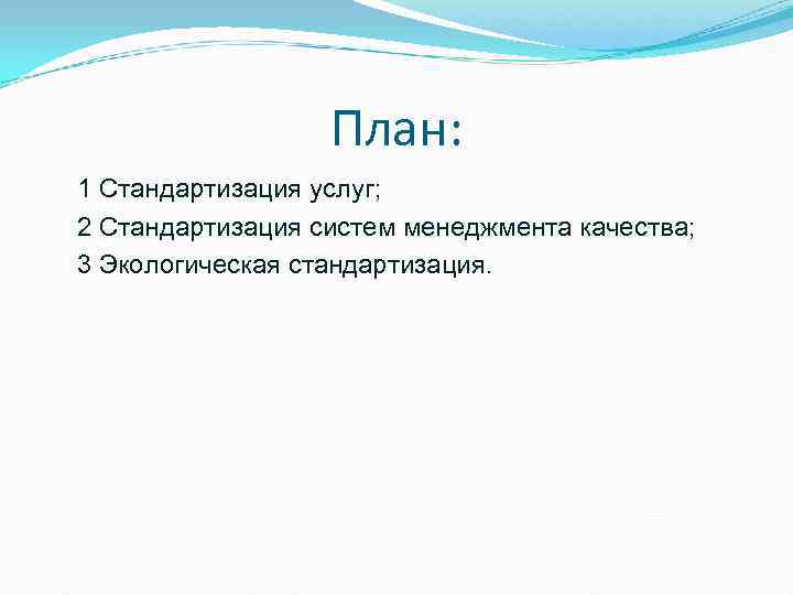      План: 1 Стандартизация услуг; 2 Стандартизация систем менеджмента качества;