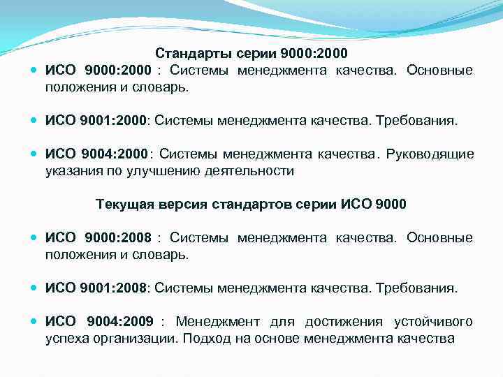    Стандарты серии 9000: 2000  ИСО 9000: 2000 :  Системы