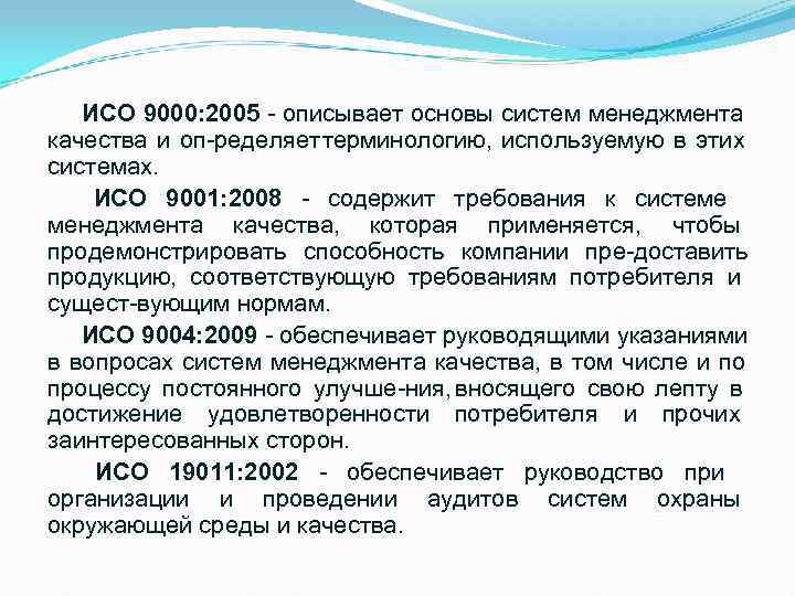  ИСО 9000: 2005  описывает основы систем менеджмента качества и оп ределяет ерминологию,