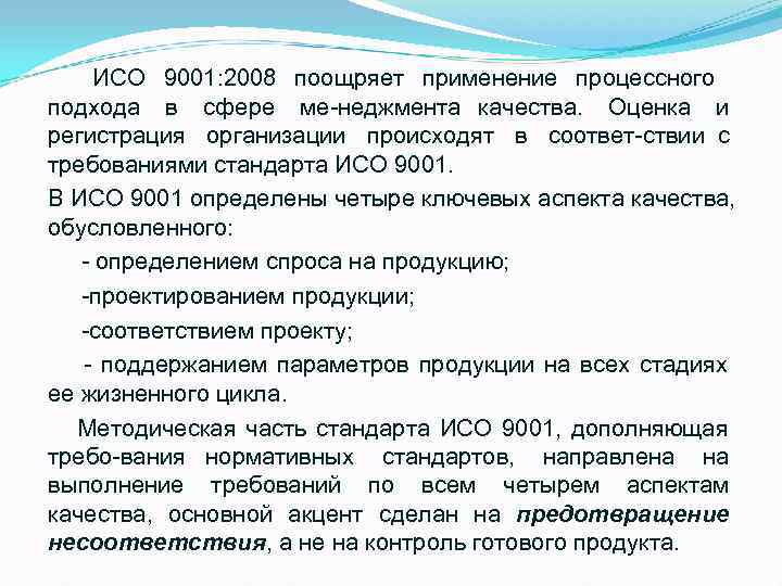  ИСО 9001: 2008 поощряет применение процессного подхода в сфере ме неджмента качества. 