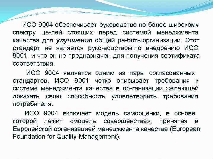  ИСО 9004 обеспечивает руководство по более широкому спектру це лей,  стоящих перед