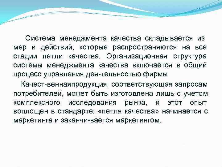  Система менеджмента качества складывается из мер и действий,  которые распространяются на все