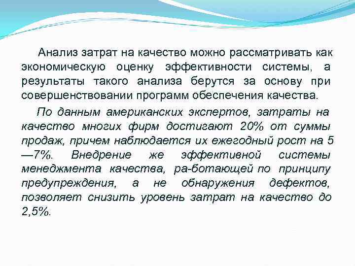  Анализ затрат на качество можно рассматривать как экономическую оценку эффективности системы,  а