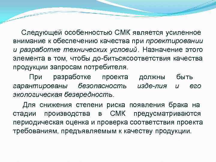   Следующей особенностью СМК является усиленное внимание к обеспечению качества при проектировании и