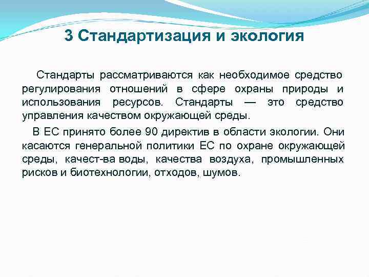 Экологические стандарты. Стандартизация и экология. Стандартизация в сфере экологии. Стандартизация и экология кратко.