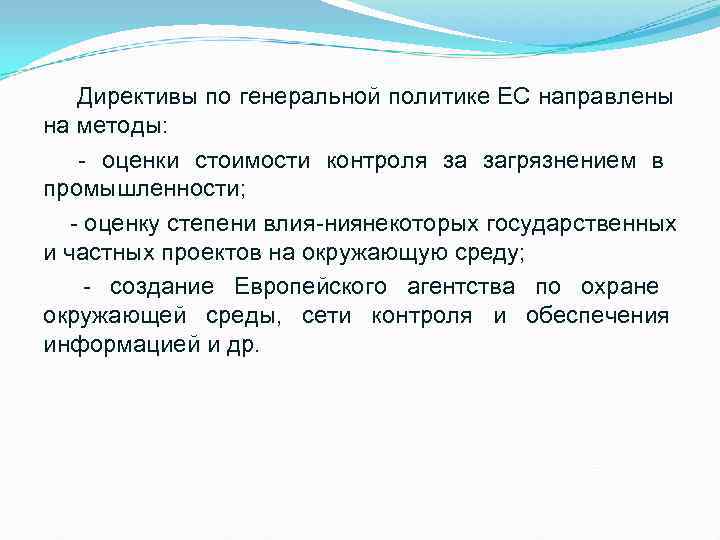  Директивы по генеральной политике ЕС направлены на методы:   оценки стоимости контроля