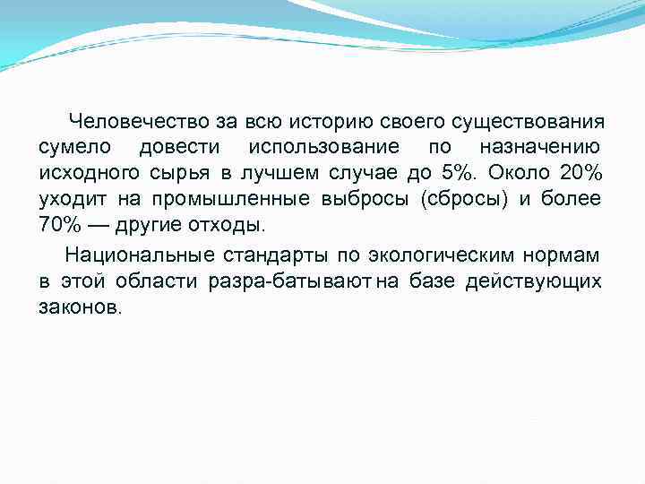 Человечество за всю историю своего существования сумело довести использование по назначению исходного сырья