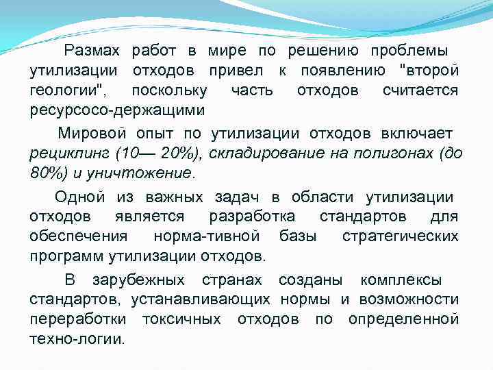   Размах работ в мире по решению проблемы утилизации отходов привел к появлению