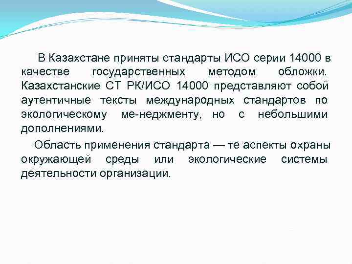 Ст рк. Стандарты ИСО серии 14000 посвящены:. Метод обложки в стандартизации это. Стандарты качества серии 14000. Стандартизация и качество продукции.. В каком году в России был принят стандарт серии ИСО 14000?.