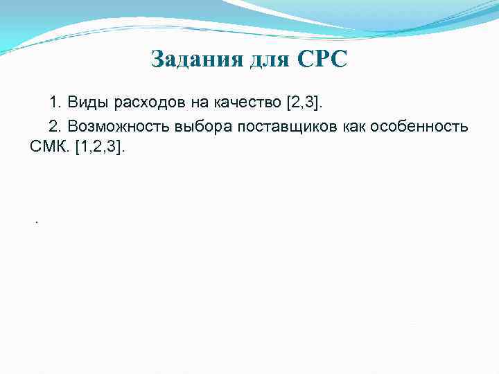    Задания для СРС 1. Виды расходов на качество [2, 3]. 2.