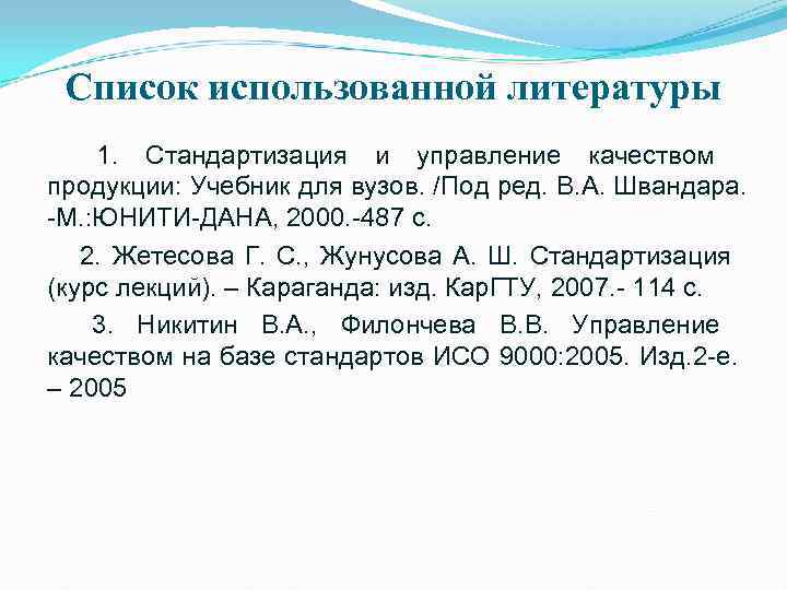  Список использованной литературы 1.  Стандартизация и управление качеством продукции: Учебник для вузов.