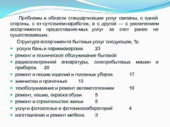   Проблемы в области стандартизации услуг связаны,  с одной стороны,  с