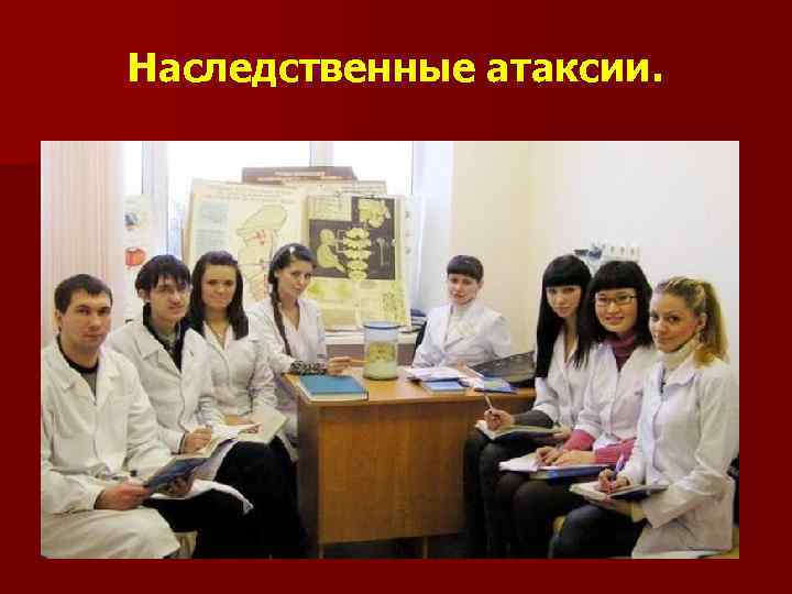 Наследственные атаксии. 