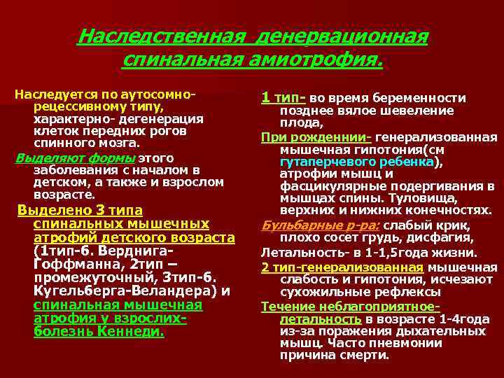   Наследственная денервационная   спинальная амиотрофия. Наследуется по аутосомно-  1 тип-
