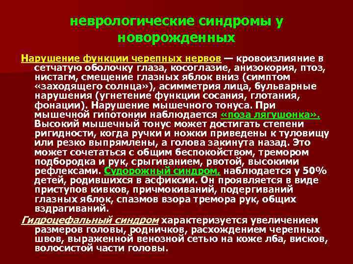 Неврологические синдромы. Неврологические синдромы у новорожденных. Невропатологические синдромы у новорожденных. Основные неврологические синдромы.