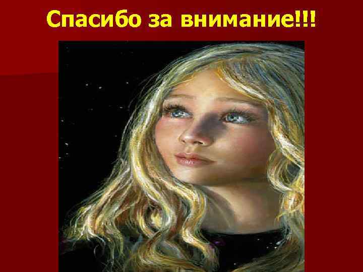 Спасибо за внимание!!! 