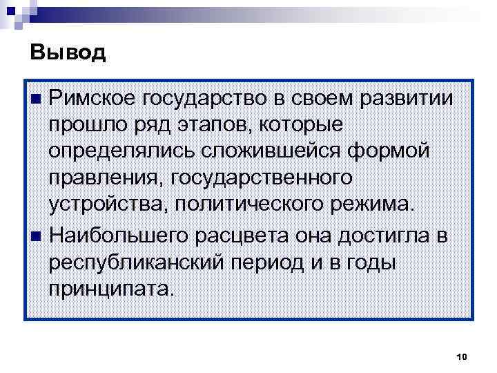 Вывод n Римское государство в своем развитии  прошло ряд этапов, которые  определялись