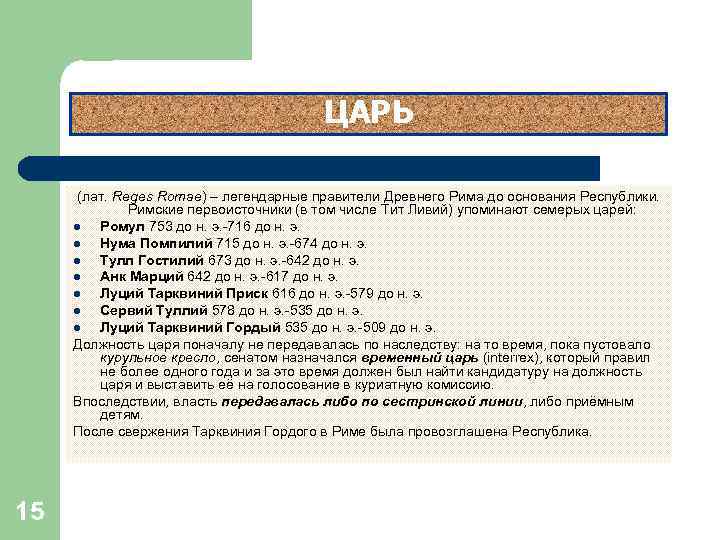 Положение царя. Функции царя в древнем Риме. Положение и права царей в древнем Риме. Положение царей в Риме. Положение права царей в Риме.