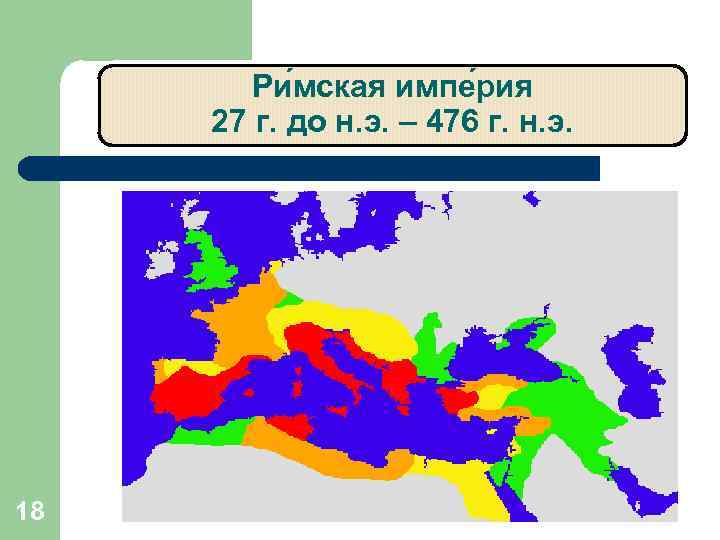   Ри мская импе рия 27 г. до н. э. – 476 г.