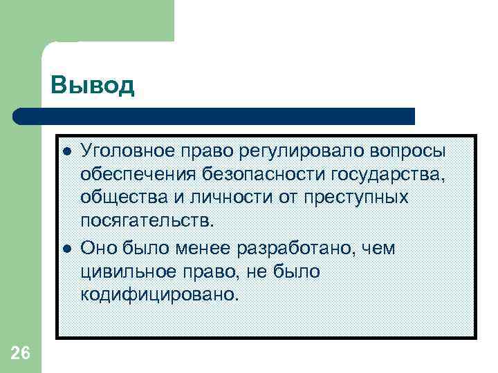 Вывод л. Уголовное право вывод. Вывод по теме уголовное право. Римское уголовное право. Вывод по римскому праву.