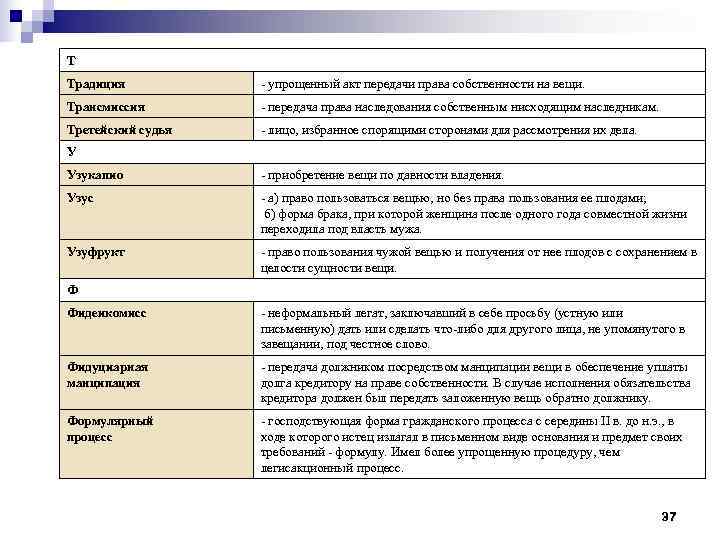 Т Традиция  - упрощенный акт передачи права собственности на вещи. Трансмиссия  -