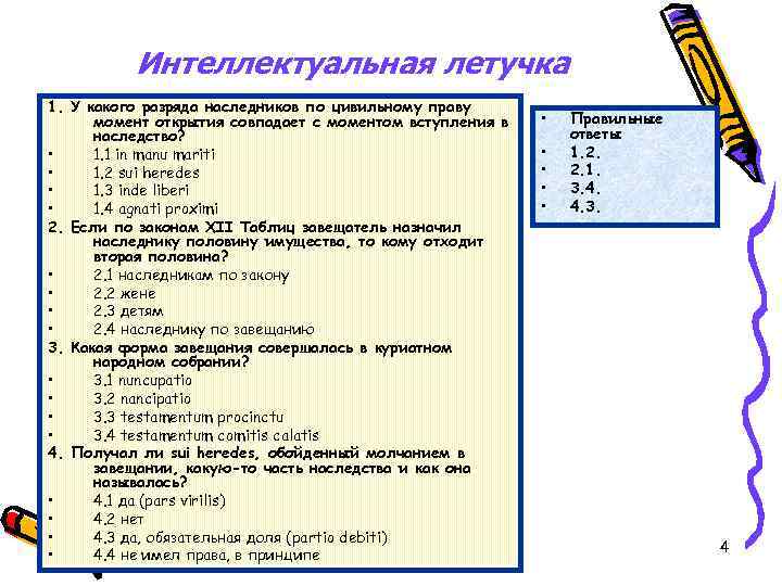    Интеллектуальная летучка 1. У какого разряда наследников по цивильному праву 