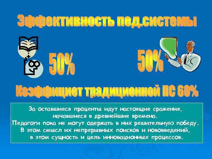  За оставшиеся проценты идут настоящие сражения,    начавшиеся в древнейшие времена.