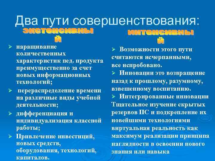   Два пути совершенствования: Ø  наращивание    Ø Возможности этого