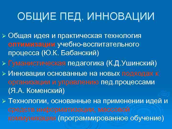   ОБЩИЕ ПЕД. ИННОВАЦИИ Ø Общая идея и практическая технология  оптимизации учебно-воспитательного
