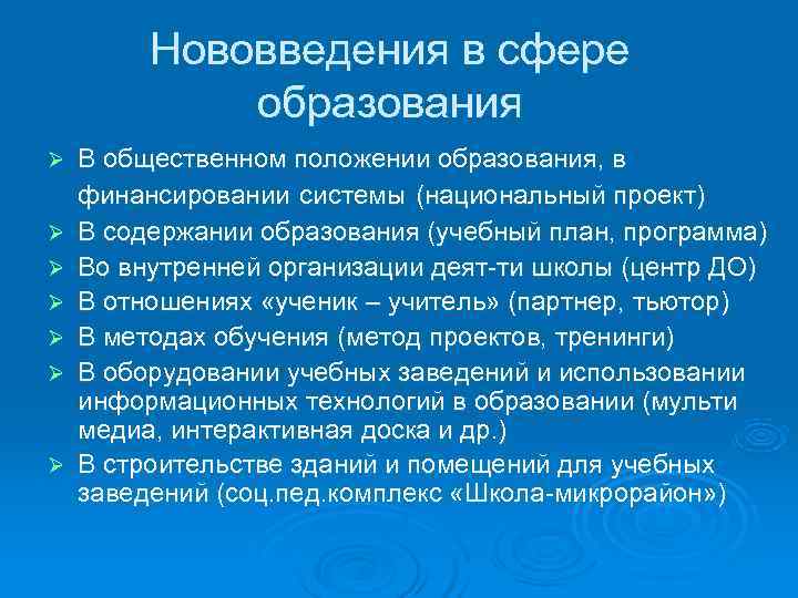    Нововведения в сфере   образования Ø  В общественном положении