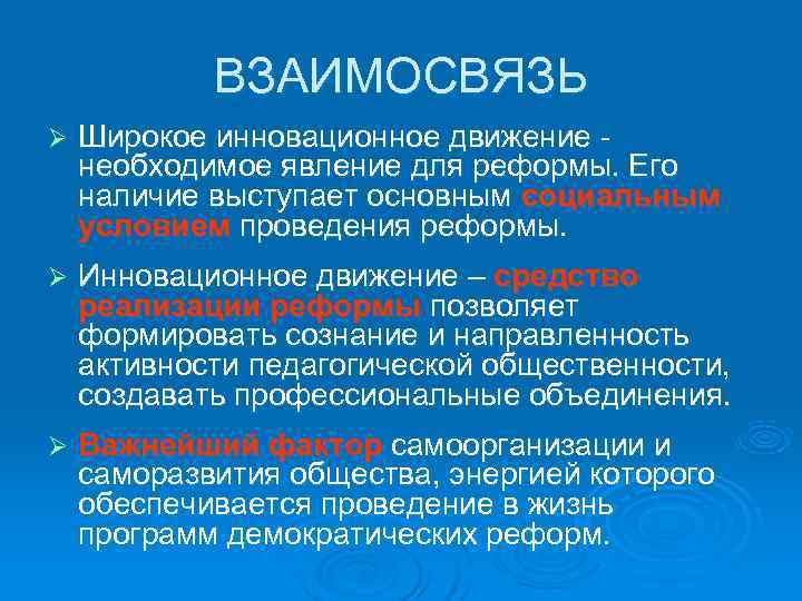   ВЗАИМОСВЯЗЬ Ø  Широкое инновационное движение - необходимое явление для реформы. Его