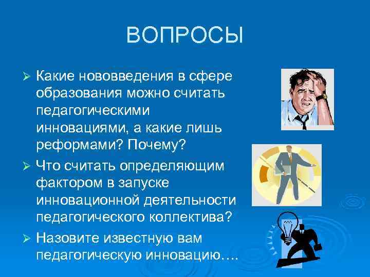    ВОПРОСЫ Ø Какие нововведения в сфере  образования можно считать 