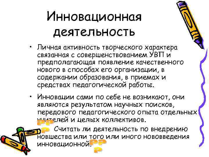   Инновационная деятельность • Личная активность творческого характера  связанная с совершенствованием УВП