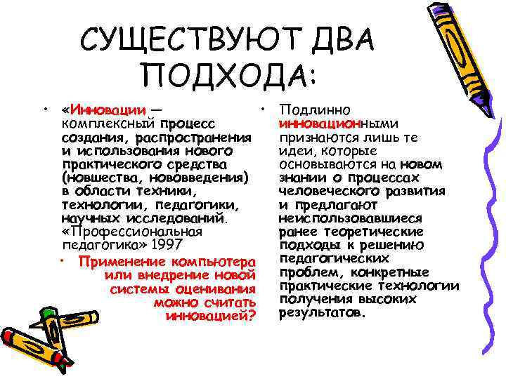   СУЩЕСТВУЮТ ДВА  ПОДХОДА:  •  «Инновации —   •