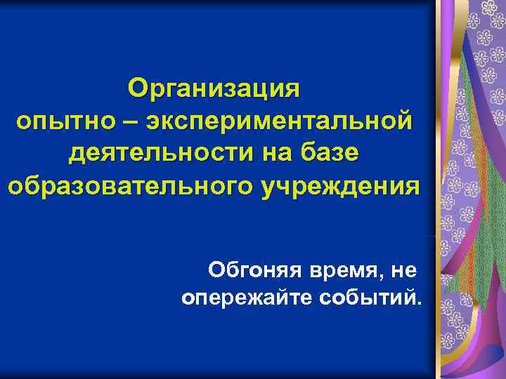   Организация опытно – экспериментальной деятельности на базе образовательного учреждения   